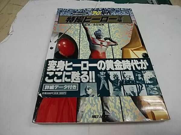 当時物 オビ付 70年代特撮ヒーロー全集 宇宙船スペシャル 朝日ソノラマ 宇宙船別冊3誌増補合本 仮面ライダー・戦隊・ウルトラマン他