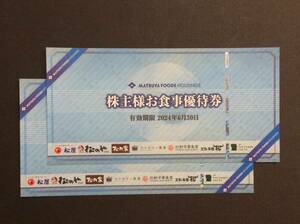 ☆送料無料☆　松屋フードHD（松屋、松のや、など）株主優待 2枚　令和6年6月30日迄　②