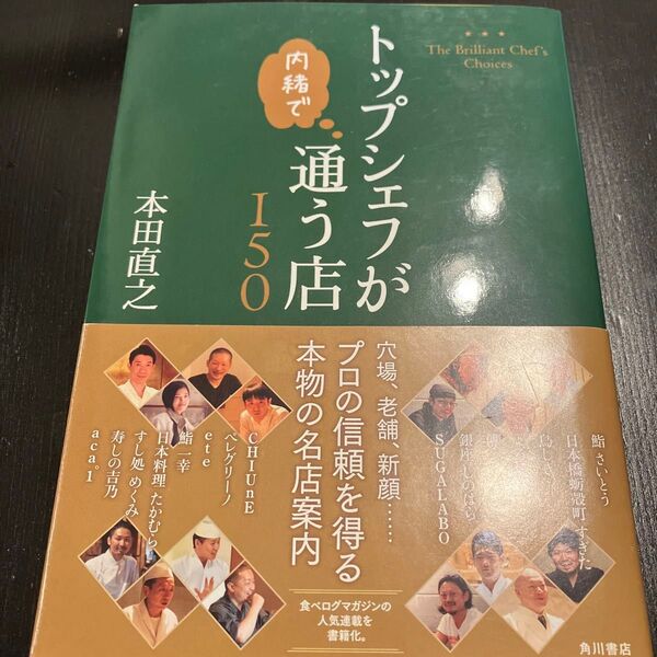 トップシェフが内緒で通う店150 本田直之/著