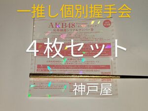 AKB48 63rd シングル カラコンウインク 発売記念 一推し個別握手会 参加券 握手券 4枚セット