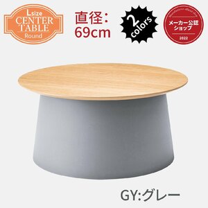 センターテーブル ナイトテーブル サイドテーブル グレー 直径69cm 丸形 軽量 PT-991GY AZ