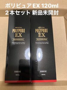 ポリピュアEX 120ml 2本セット 新品未開封　薬用 育毛剤 