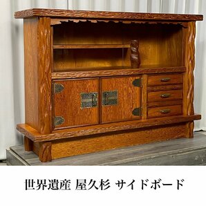 GY68 世界遺産 屋久杉 幅150cm サイドボード / 飾り棚 リビングボード コレクションボード 収納家具 / 神奈川県秦野市の画像1