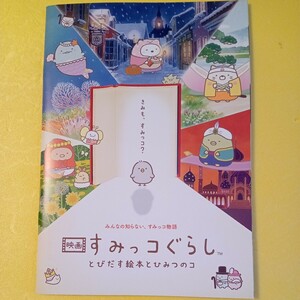 映画パンフレット　邦画　すみっコぐらし とびだす絵本とひみつのコ