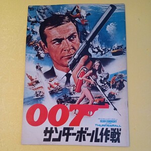 映画パンフレット　洋画　007 サンダーボール作戦 ショーン コネリー テレンス ヤング監督作品　リバイバル公開時パンフレット