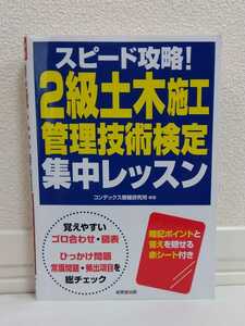 送料無料★スピード攻略！2級土木施工管理技術検定　集中レッスン／ コンデックス情報研究所／編著/成美堂出版