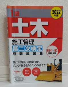 送料無料★１級土木施工管理第二次検定問題解説集(２０２２年版)／地域開発研究所