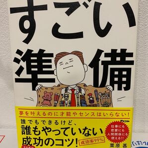 すごい準備 誰でもできるけど、誰もやっていない成功のコツ! 栗原甚/著