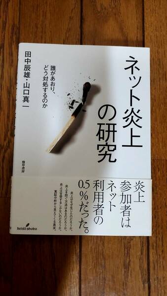 ネット炎上の研究: 誰があおり、どう対処するのか 勁草書房 田中 辰雄 (著), 山口 真一 (著)