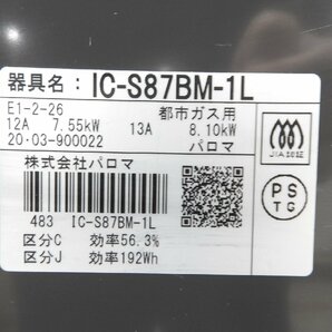 〇 Paloma パロマ ガスコンロ IC-S87BM-1L 都市ガス用 ガステーブル 2020年製 〇中古〇の画像8