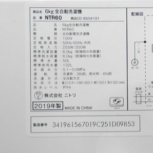 〇 NITORI ニトリ NTR60 全自動洗濯機 ガラストップ ホワイト 6kg 2019年製 〇中古〇の画像10