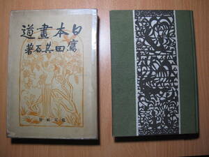 日本画道・鬼才・鷹田其石・（橋本雅邦・岡倉天心・弟子）・健文社S１０・1版・箱ボロボロセロテープ