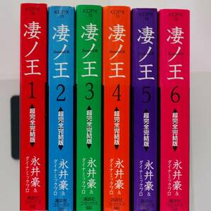 ◆ 永井豪 「超完全完結版 凄ノ王」 全6巻の画像1