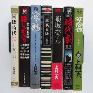 ◆ 上村一夫　文庫　7冊「菊坂ホテル」「凍鶴」「一葉裏日記」「狂人関係」参　「同棲時代」①他