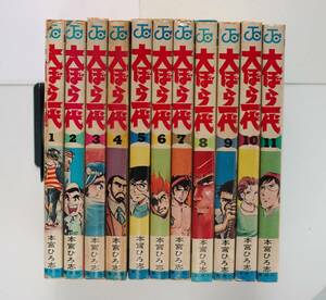 ◆　本宮ひろ志　「大ぼら一代」　全11巻　全初版