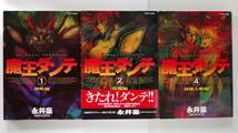 ◆ 永井豪 「魔王ダンテ」　1，2，4巻　3冊_画像1