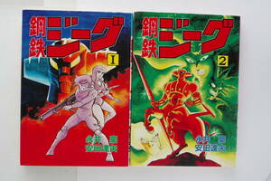 ◆　永井豪 安田達矢 「鋼鉄ジーグ」 全2巻