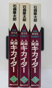 ◆ 石森章太郎　「人造人間キカイダー」　全3巻