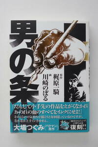 ◆　川崎のぼる　「男の条件」　作・梶原一騎