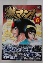 ◆ 永井豪　「激マン！」　全6巻　～デビルマンの章～_画像5