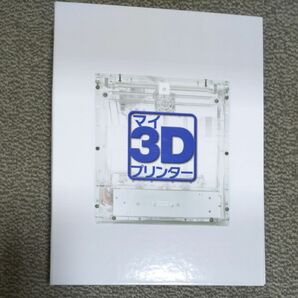 マイ3Dプリンター 全号 冊子とバインダーのみ