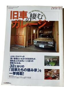 Y-103 古本雑誌　旧車の棲むガレージ