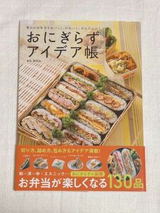 おにぎらずアイデア帳　毎日のお弁当をおいしく、かわいく、かんたんに！（毎日のお弁当をおいしく、かわいく、かんた） 金丸絵里加