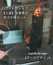 【受注製作】 ロケットストーブ 100角 0306【火凛】炭カキ棒セット 羊革巻き ☆激火力 焚き火台 薪ストーブ ☆アースデザイン_画像1