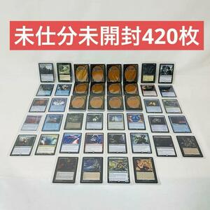 【420枚】未仕分 未開封　マジックザギャザリング　MTG 大量　まとめ売り