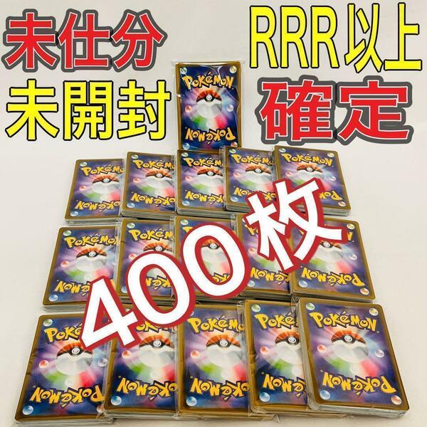 【RRR以上確定】ポケモンカード/未仕分/未開封/400枚/まとめ売り/ポケカ