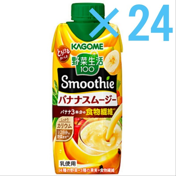 ★即決★野菜生活100 Smoothie バナナスムージー 330ml×24本★送料無料・匿名配送★