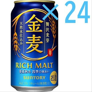 ★即決★サントリー金麦 350ml×24本★送料無料・匿名配送★