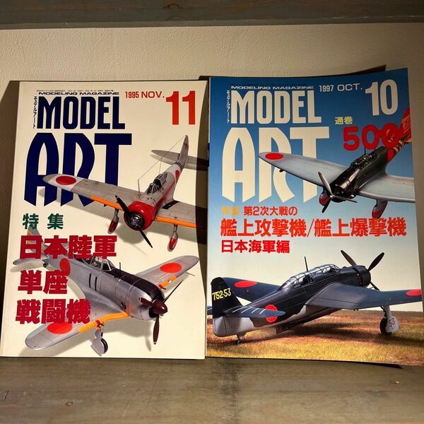 モデルアート　1995.11月号　1997.10月号 2冊セット　古本　