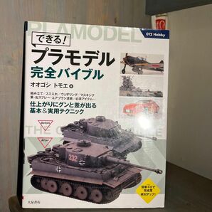 できる！プラモデル完全バイブル　オオゴシトモエさん　古本