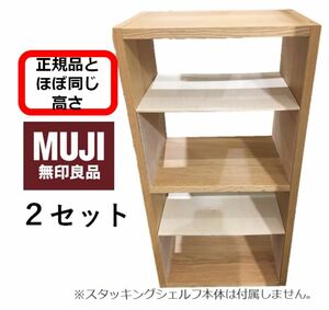 コの字棚　２セット （ほぼ正規品サイズ）無印良品スタッキングシェルフ用自作品