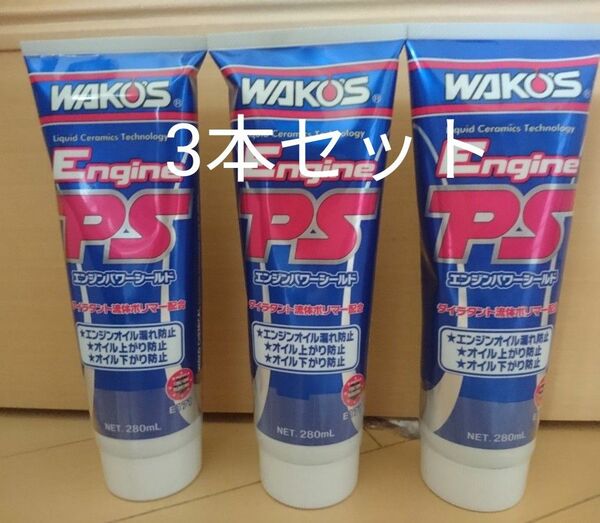 ワコーズ WAKO‘S エンジンパワーシールド EPS 3本セット
