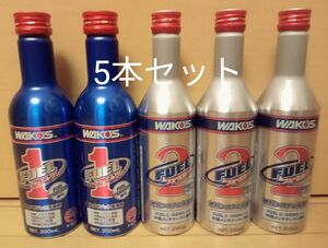 ワコーズ WAKO‘S フューエルワン FUEL1 フューエルツー FUEL2 燃料添加材 5本セット