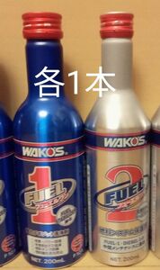 ワコーズ WAKO‘S フューエルワン FUEL1 フューエルツー FUEL2 燃料添加材 2本セット