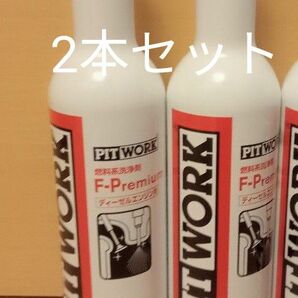 ピットワーク PITWORK エフプレミアム F-PREMIUM ディーゼル用燃料添加剤　2本セット 正規品 施工シール2枚付属