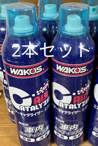 ワコーズ WAKO‘S エアーキャタライザー ミスト 320ml A483 2本セット