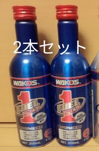 ワコーズ WAKO‘S フューエルワン FUEL1 燃料添加材 2本セット