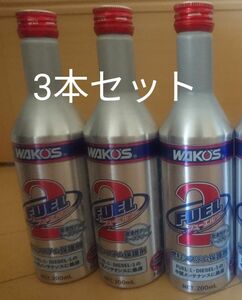 ワコーズ WAKO‘S フューエルツー FUEL2 燃料添加材 3本セット フューエルワンの後に効果的