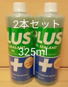 安斎交易 PLUS91 プラス91 オイル漏れ止め剤 325ml 　2本セット　正規品 施工シール付属