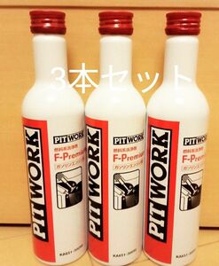 ピットワーク PITWORK エフプレミアム F-PREMIUM ガソリン用燃料添加剤　3本セット