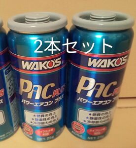 ワコーズ WAKO‘S パワーエアコンプラス PAC PLUS 2本セット