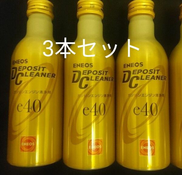 エネオス ENEOS デポジットクリーナー e40 燃料添加材 3本セット 正規品 施工シール付属