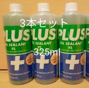 安斎交易 PLUS91 プラス91 オイル漏れ止め剤 325ml 　3本セット　施工シール付属