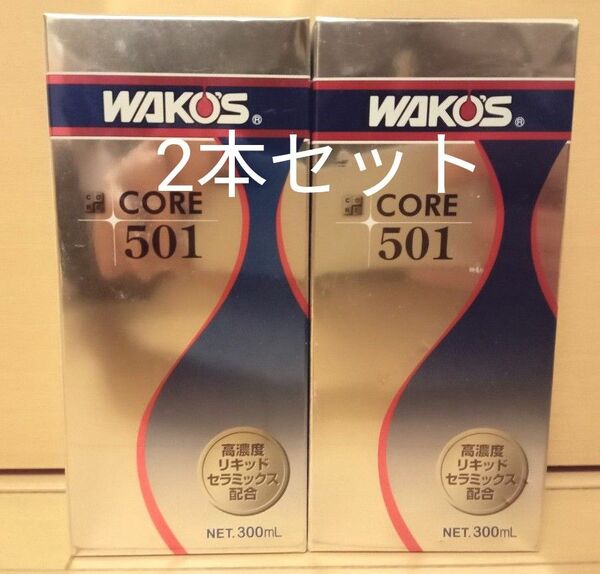 ワコーズ WAKO‘S CORE501 コア501 エンジンオイル添加材 2本セット