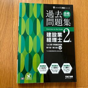 合格するための過去問題集建設業経理士２級　’１８年３月・９月検定対策 （よくわかる簿記シリーズ） 建設業経理士検定講座