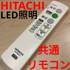 日立　LED照明用　共通リモコン HITACHI